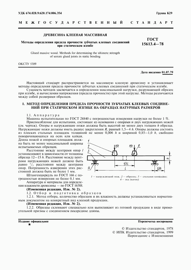ГОСТ 15613.4-78, страница 2