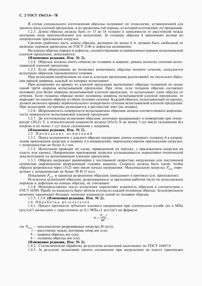 ГОСТ 15613.4-78, страница 3