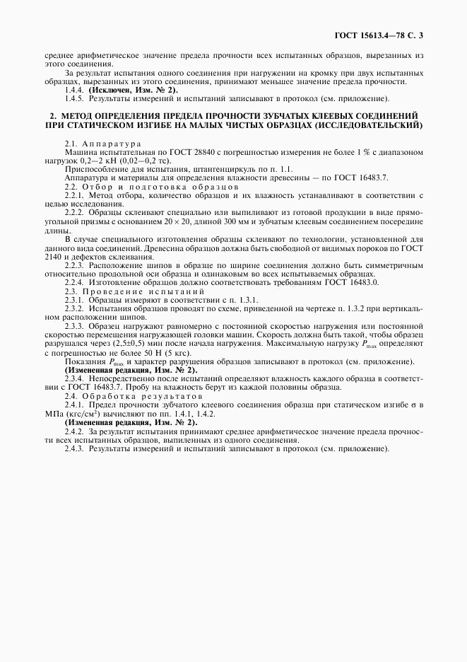 ГОСТ 15613.4-78, страница 4