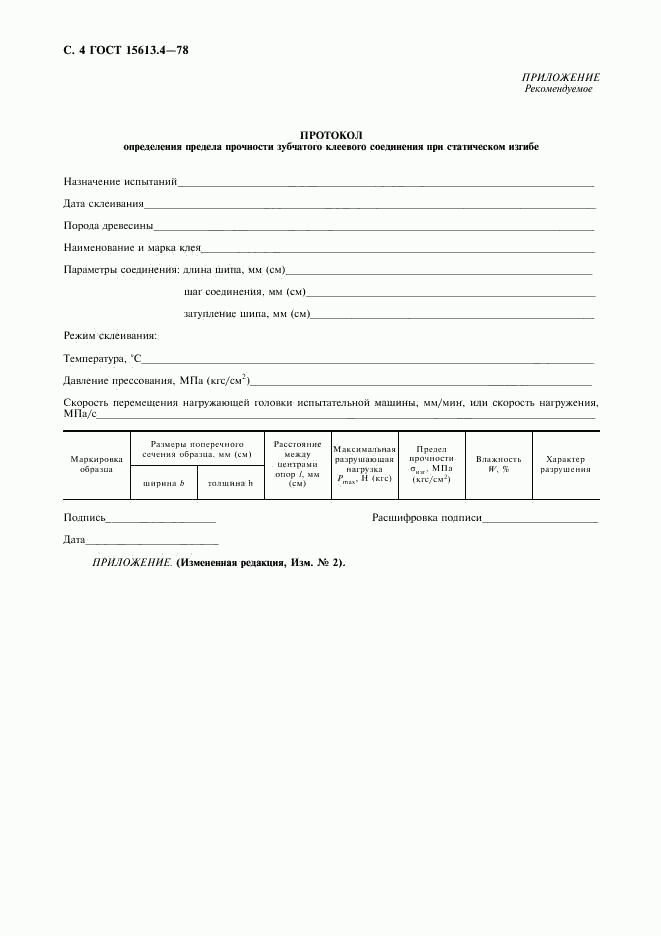 ГОСТ 15613.4-78, страница 5