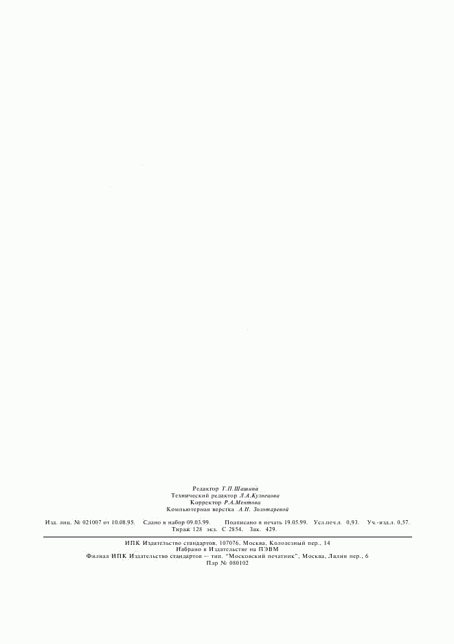 ГОСТ 15613.4-78, страница 7