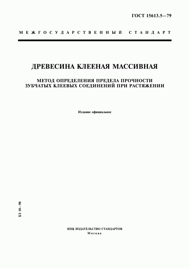 ГОСТ 15613.5-79, страница 1
