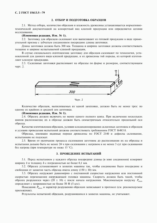 ГОСТ 15613.5-79, страница 3