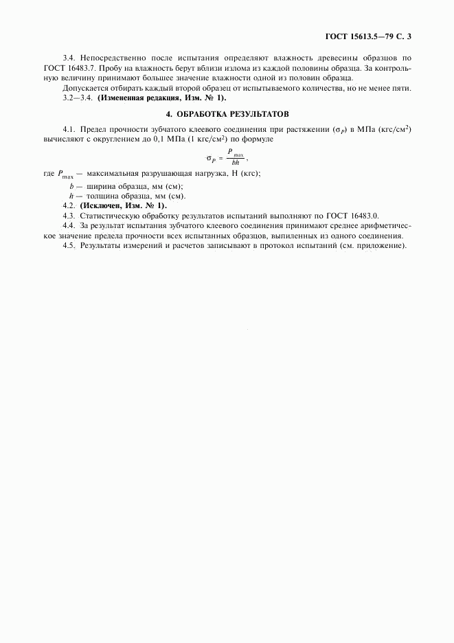 ГОСТ 15613.5-79, страница 4