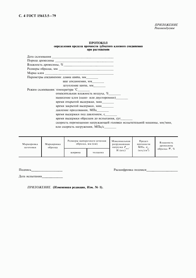 ГОСТ 15613.5-79, страница 5