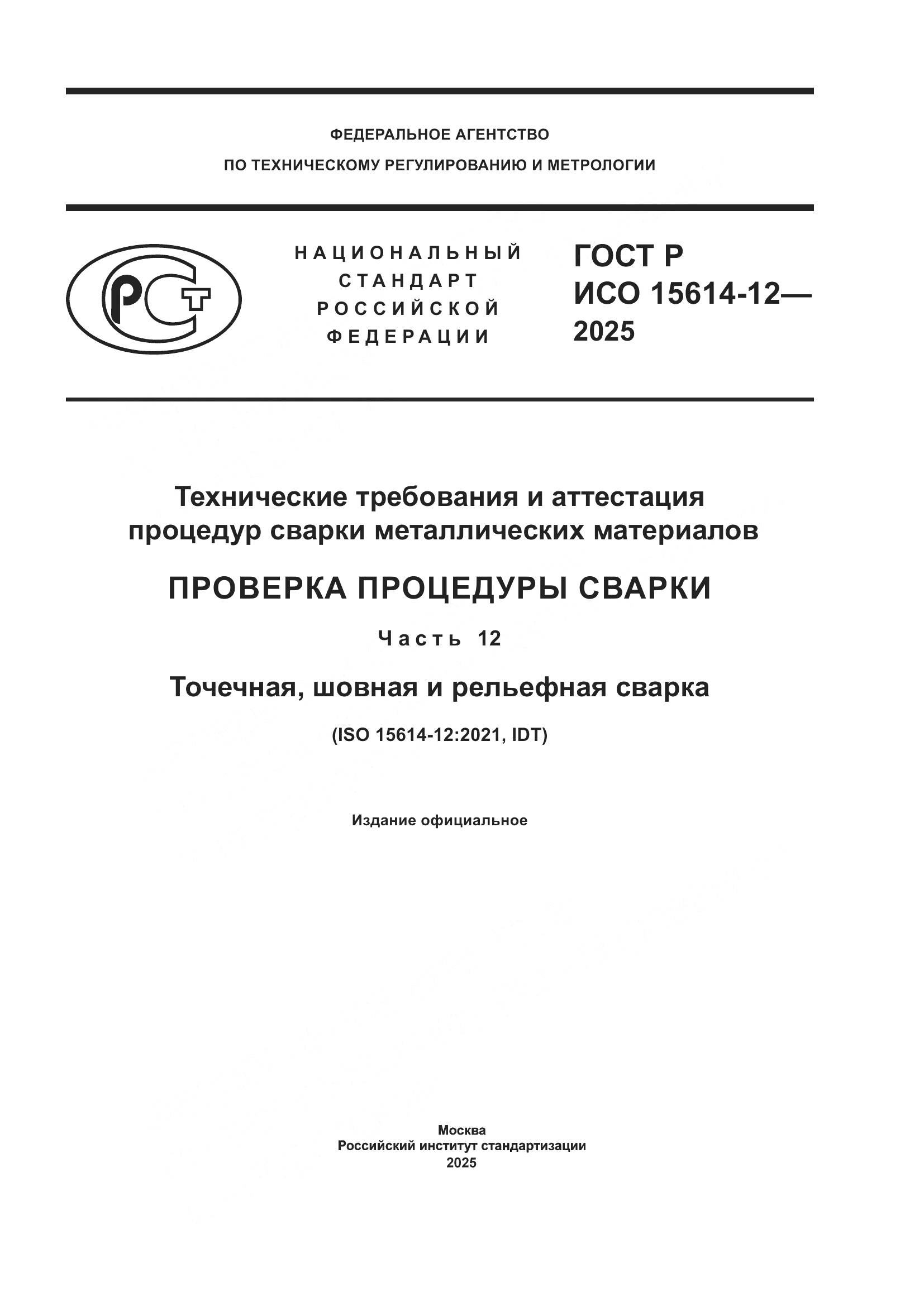 ГОСТ Р ИСО 15614-12-2025, страница 1