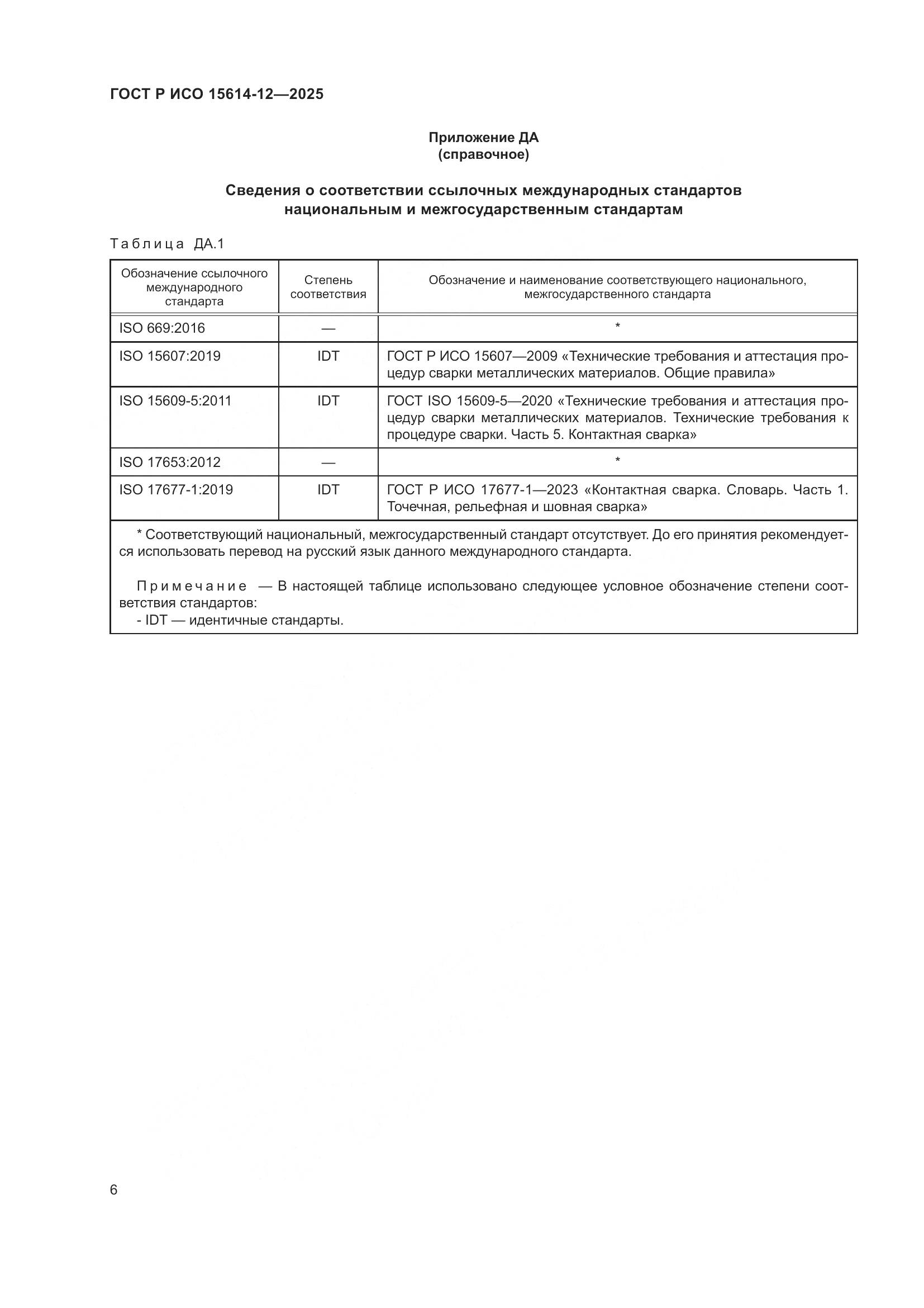 ГОСТ Р ИСО 15614-12-2025, страница 10