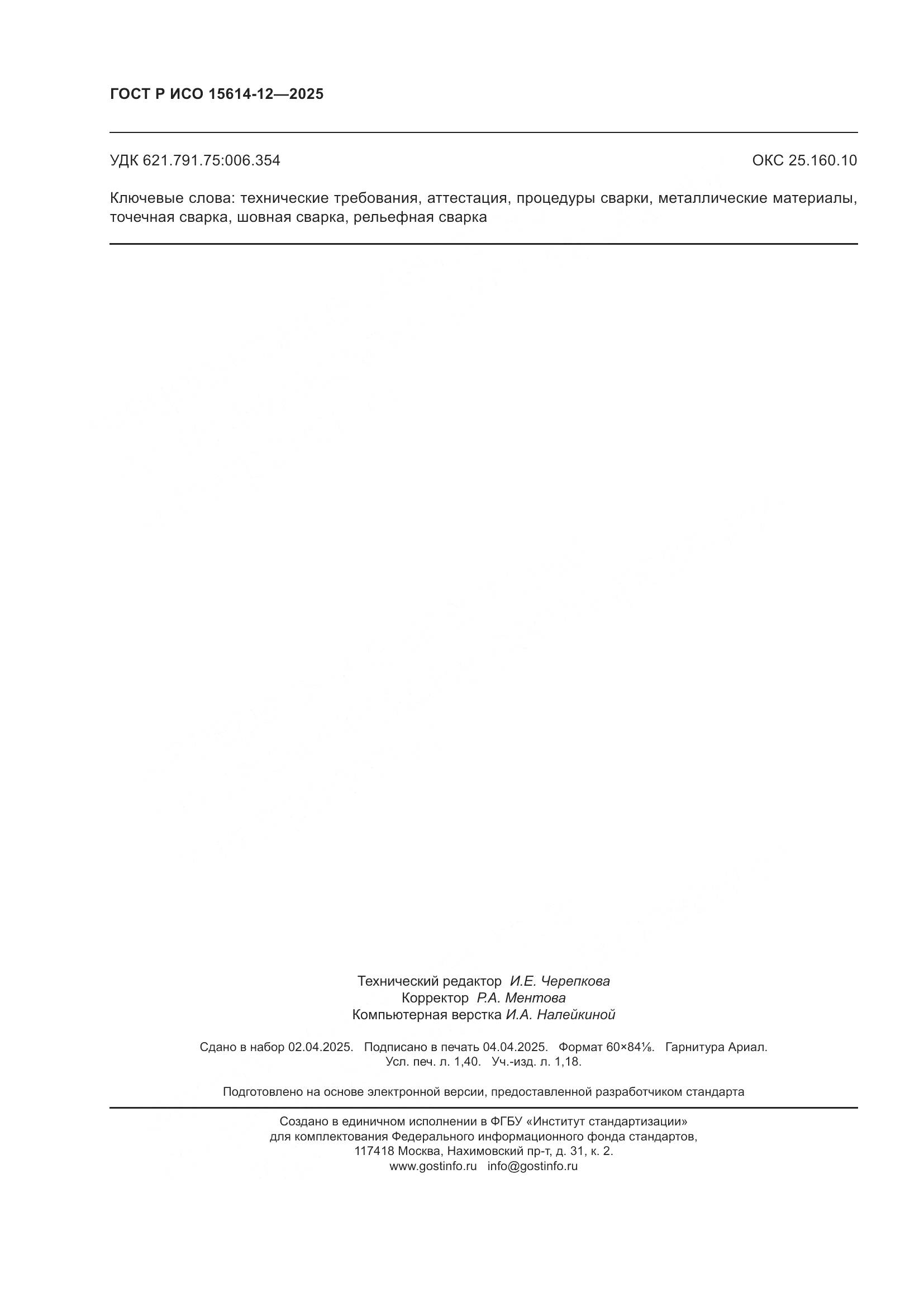 ГОСТ Р ИСО 15614-12-2025, страница 12