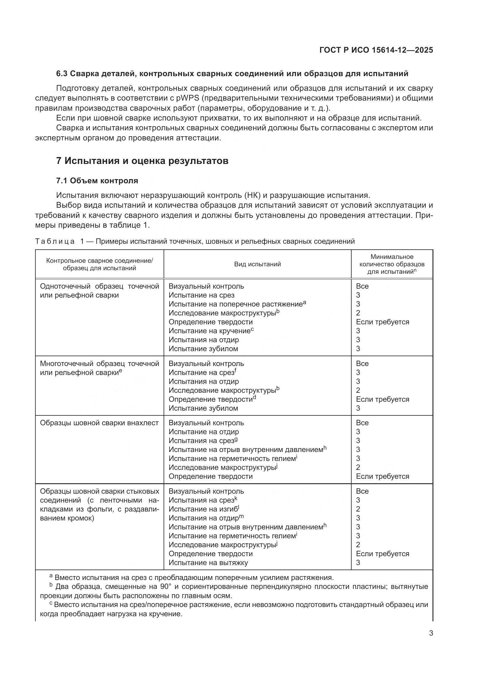ГОСТ Р ИСО 15614-12-2025, страница 7
