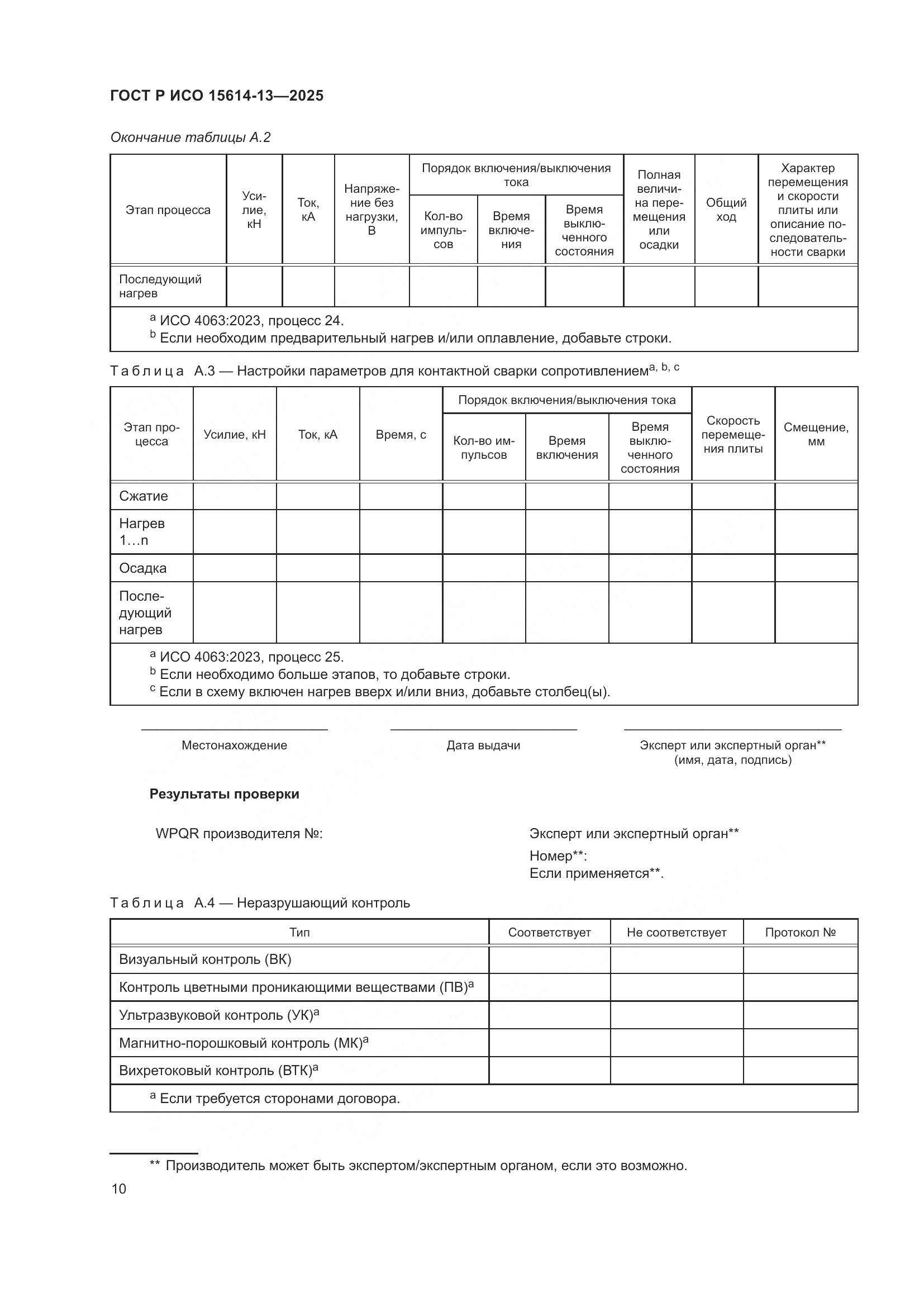 ГОСТ Р ИСО 15614-13-2025, страница 14