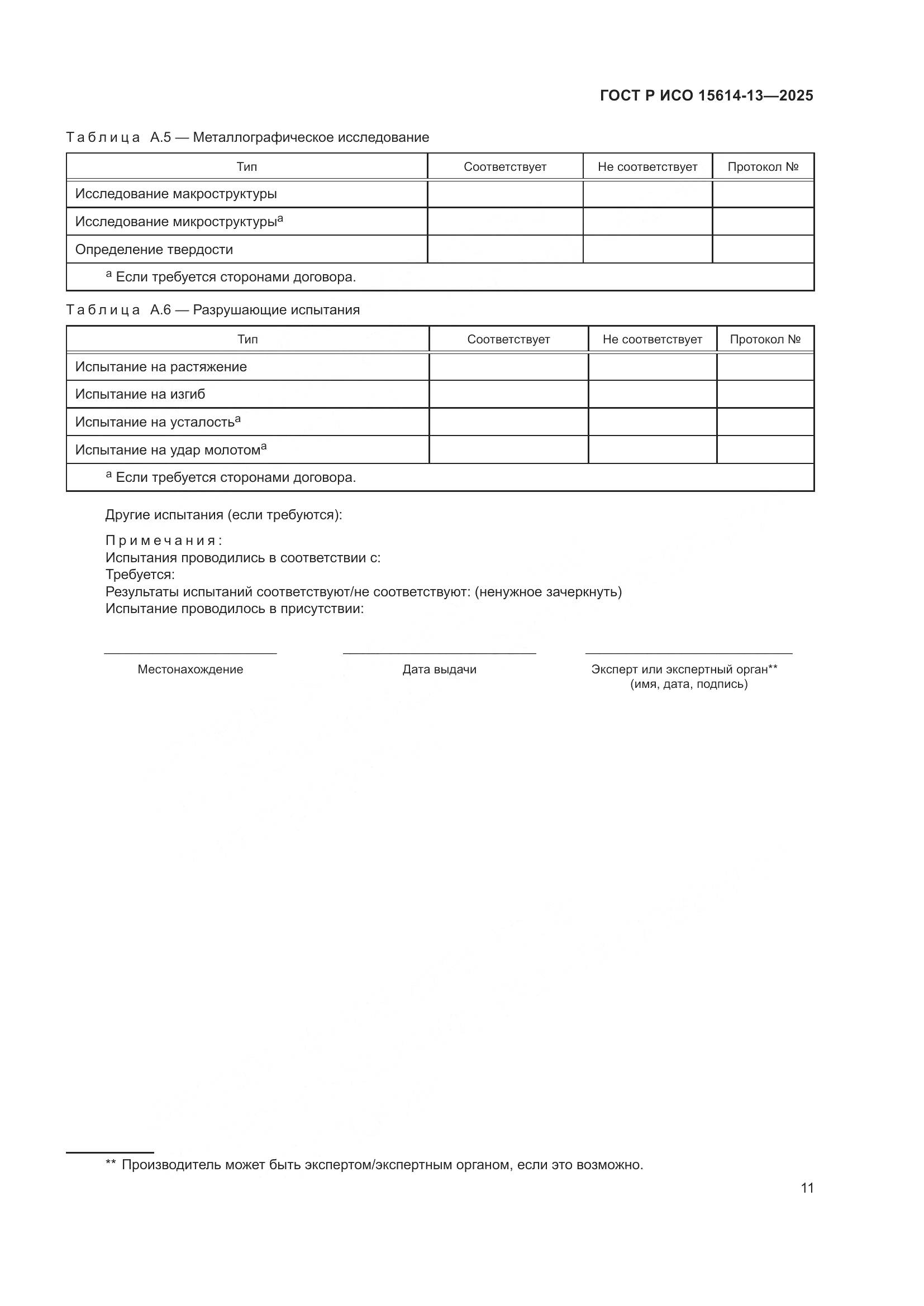 ГОСТ Р ИСО 15614-13-2025, страница 15