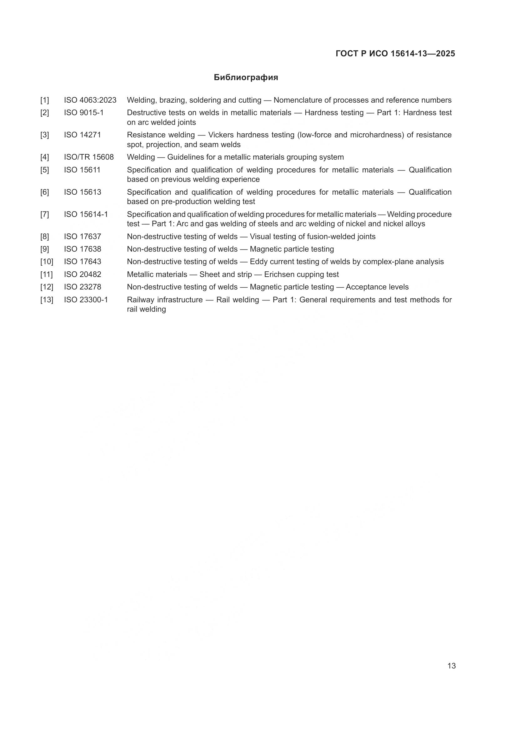 ГОСТ Р ИСО 15614-13-2025, страница 17