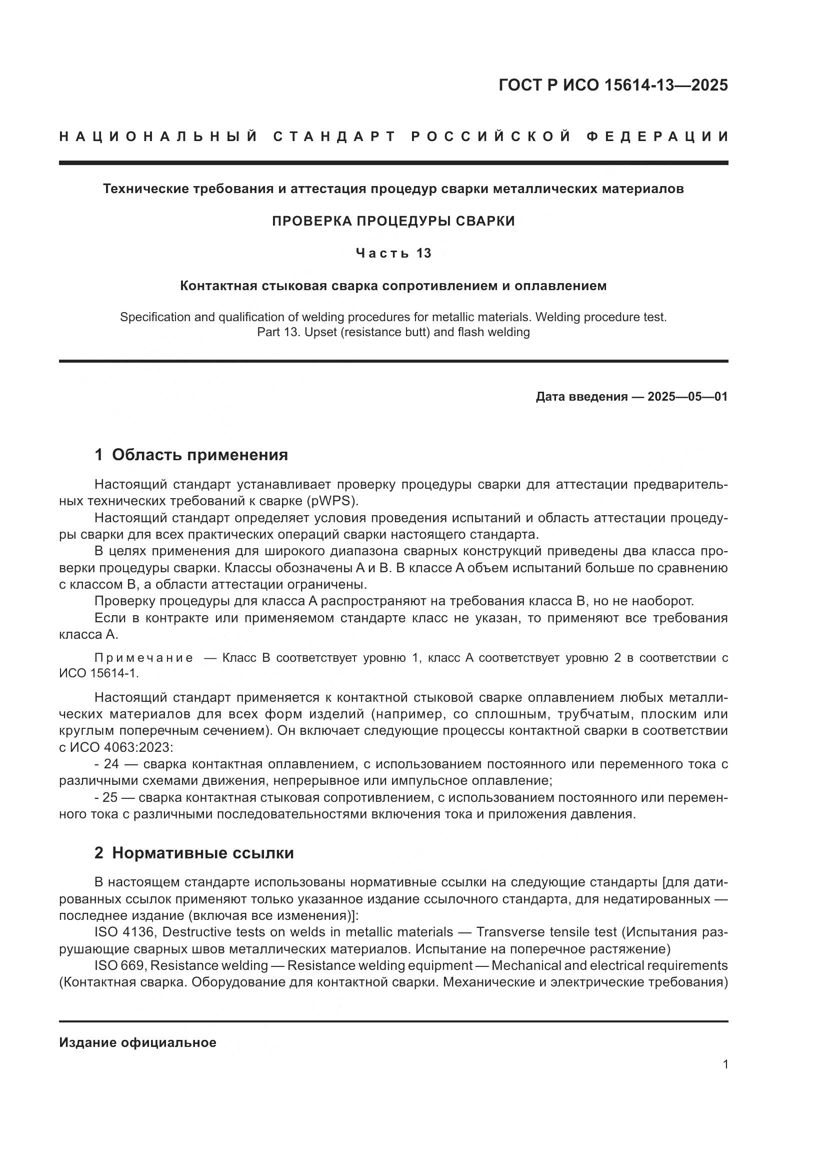 ГОСТ Р ИСО 15614-13-2025, страница 5