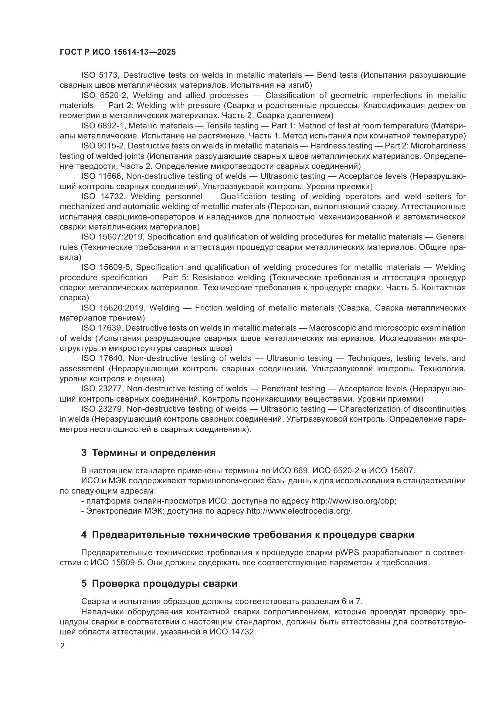 ГОСТ Р ИСО 15614-13-2025, страница 6