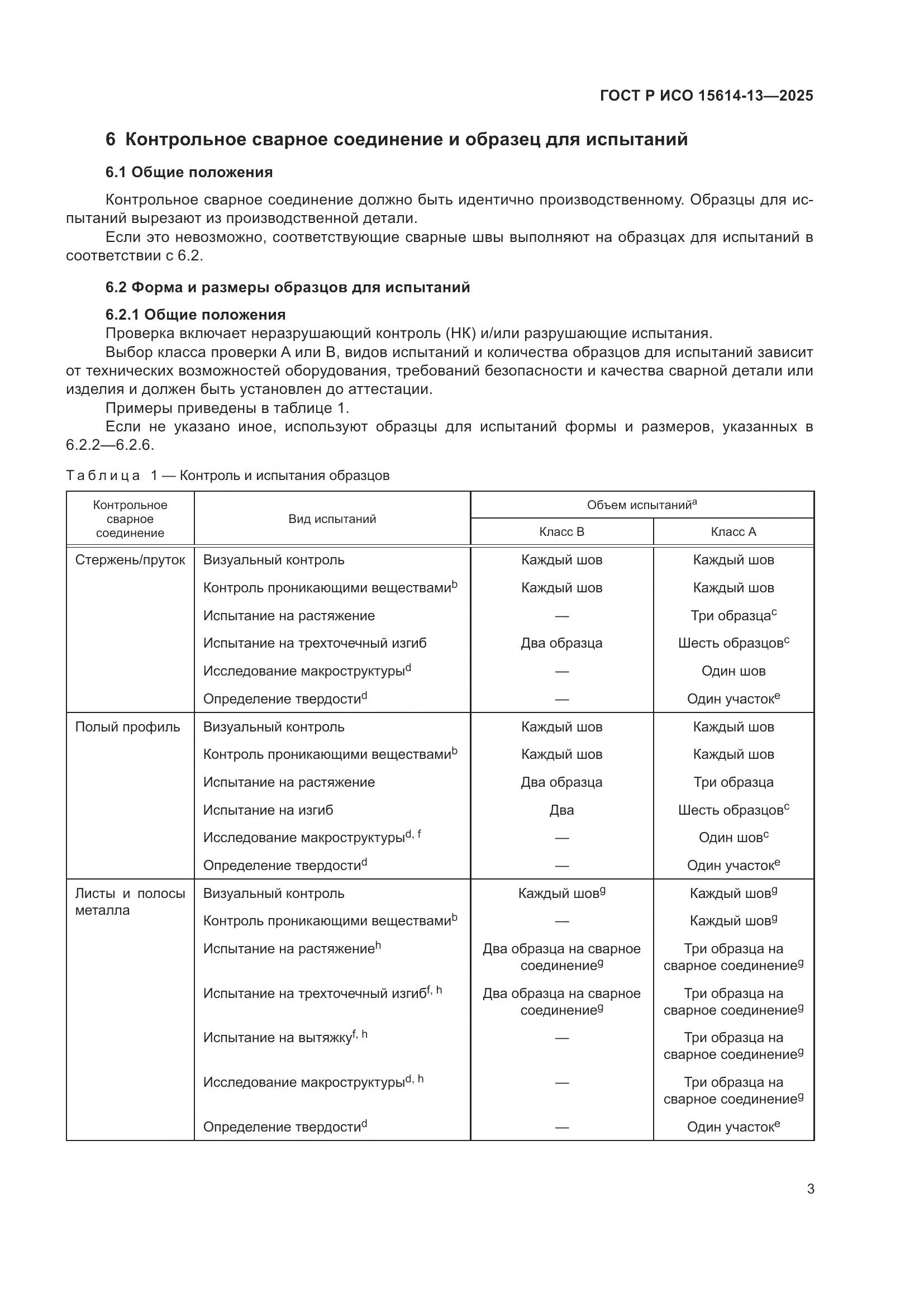 ГОСТ Р ИСО 15614-13-2025, страница 7