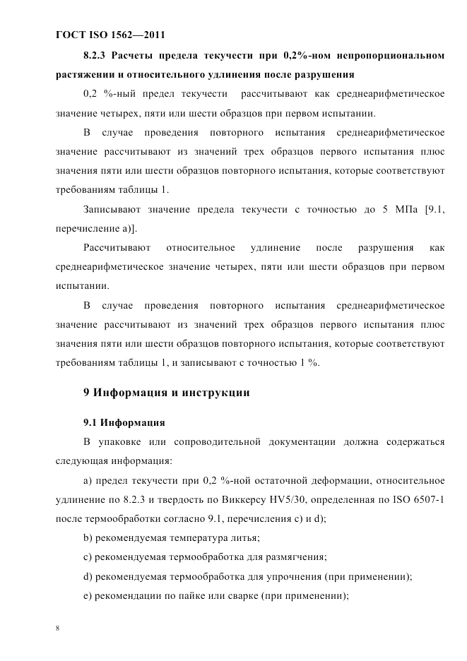 ГОСТ ISO 1562-2011, страница 12