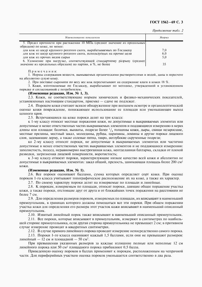 ГОСТ 1562-69, страница 4
