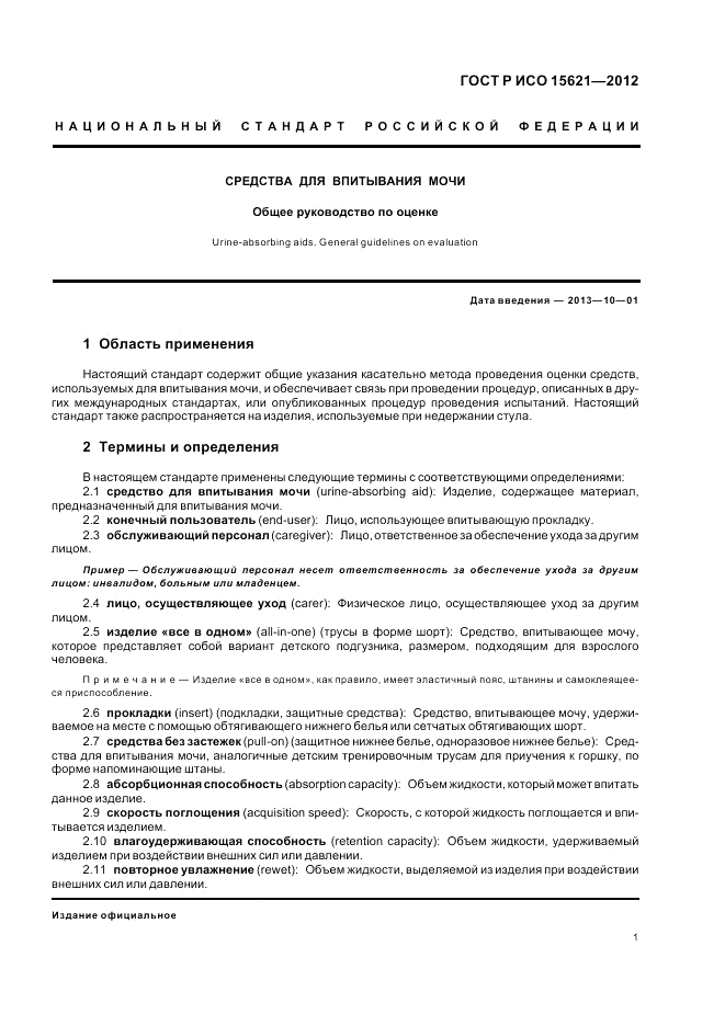 ГОСТ Р ИСО 15621-2012, страница 5