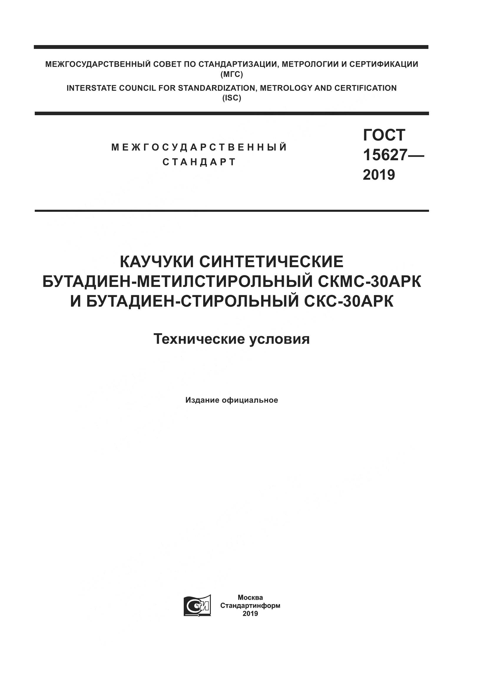 ГОСТ 15627-2019, страница 1