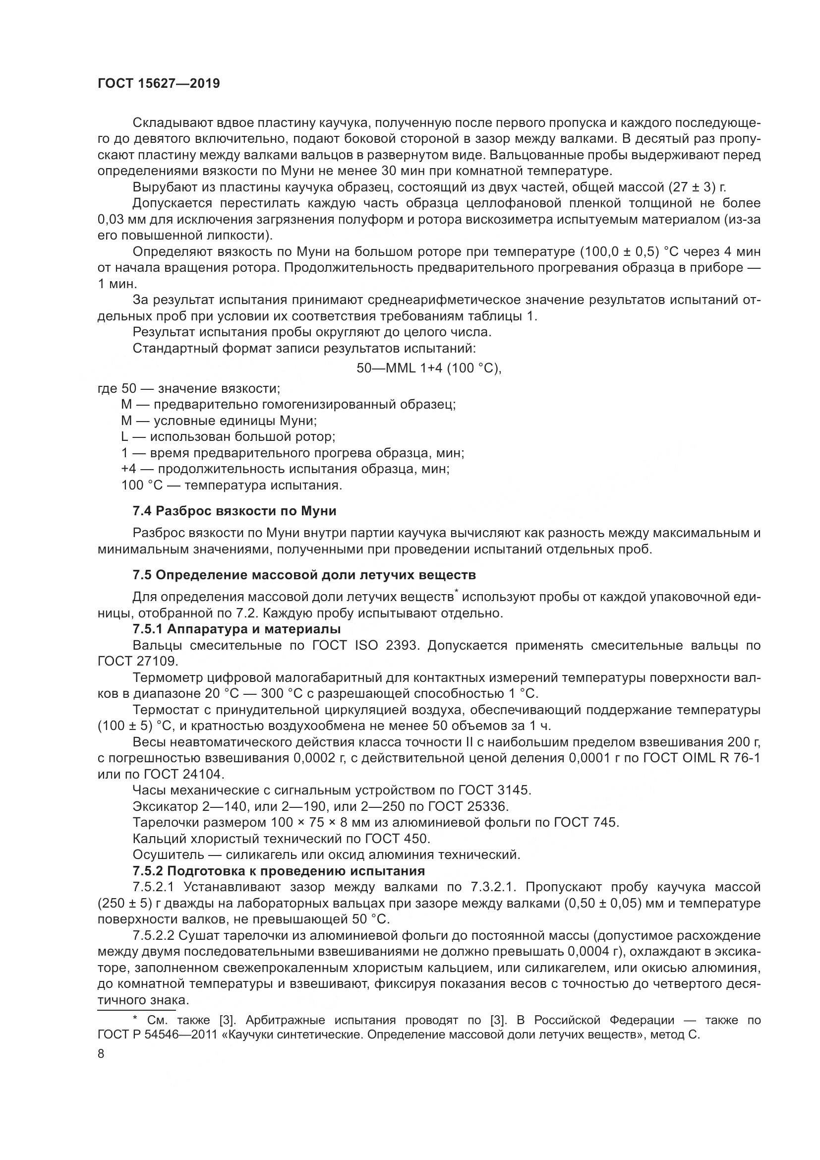 ГОСТ 15627-2019, страница 12