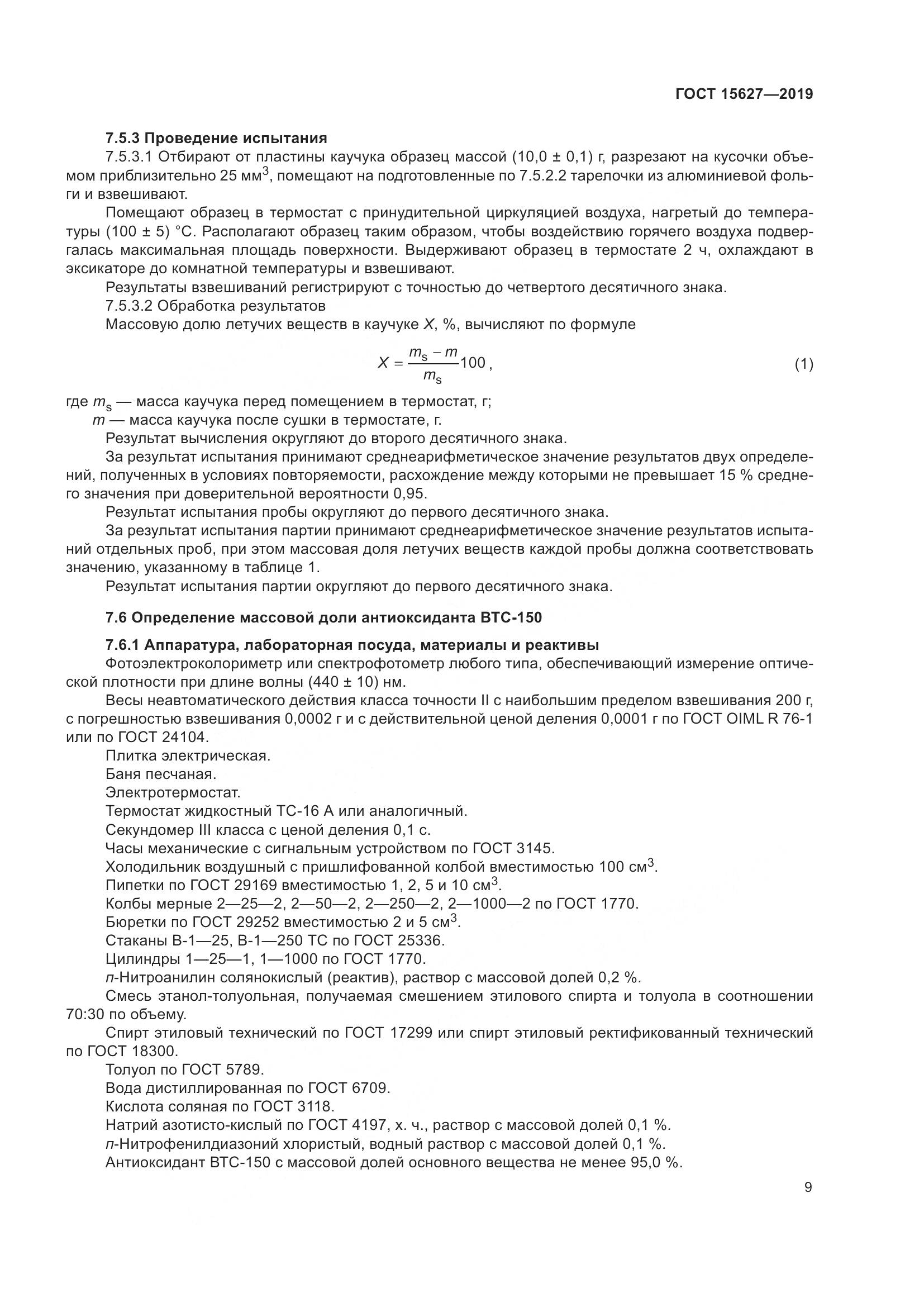 ГОСТ 15627-2019, страница 13