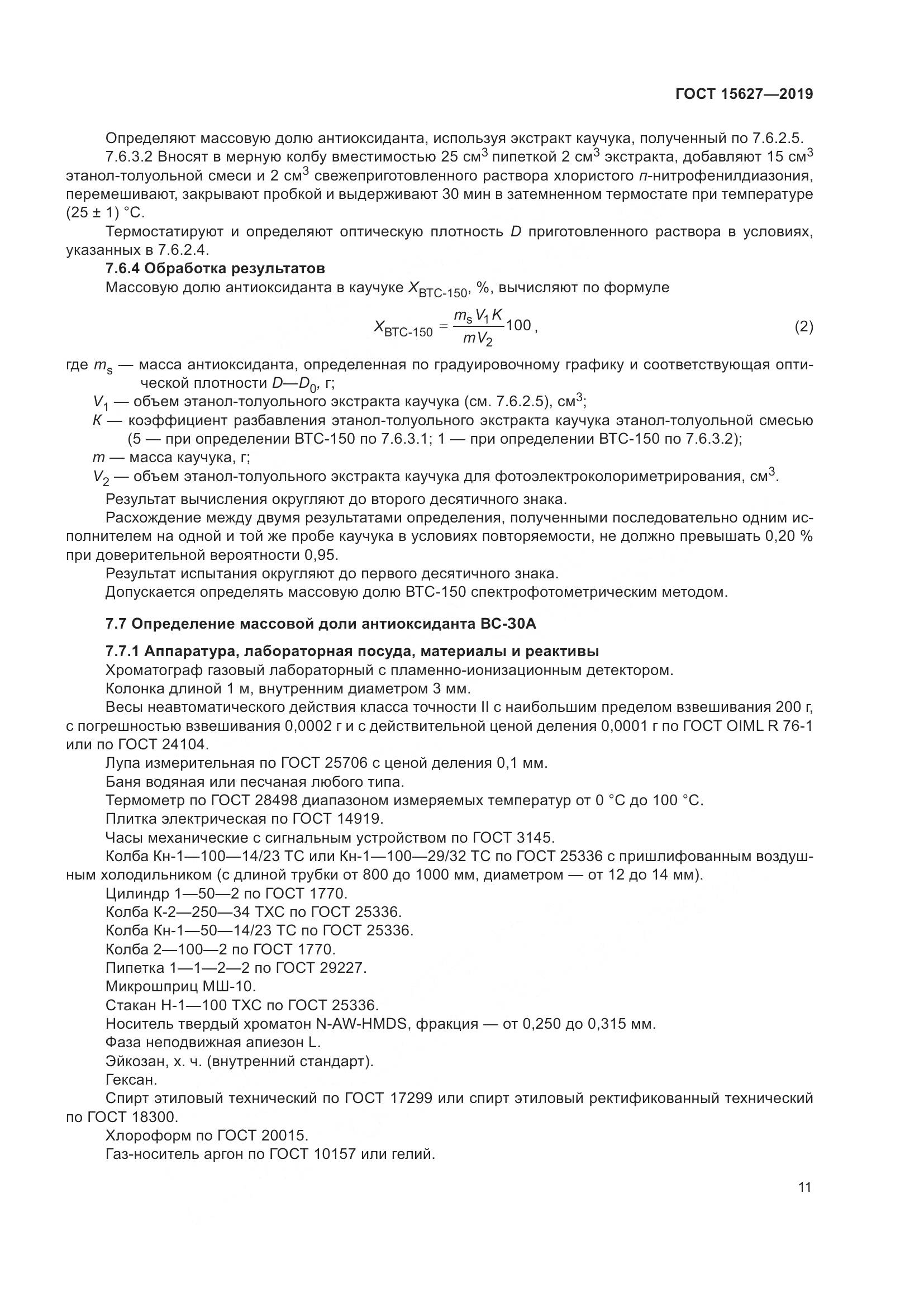 ГОСТ 15627-2019, страница 15
