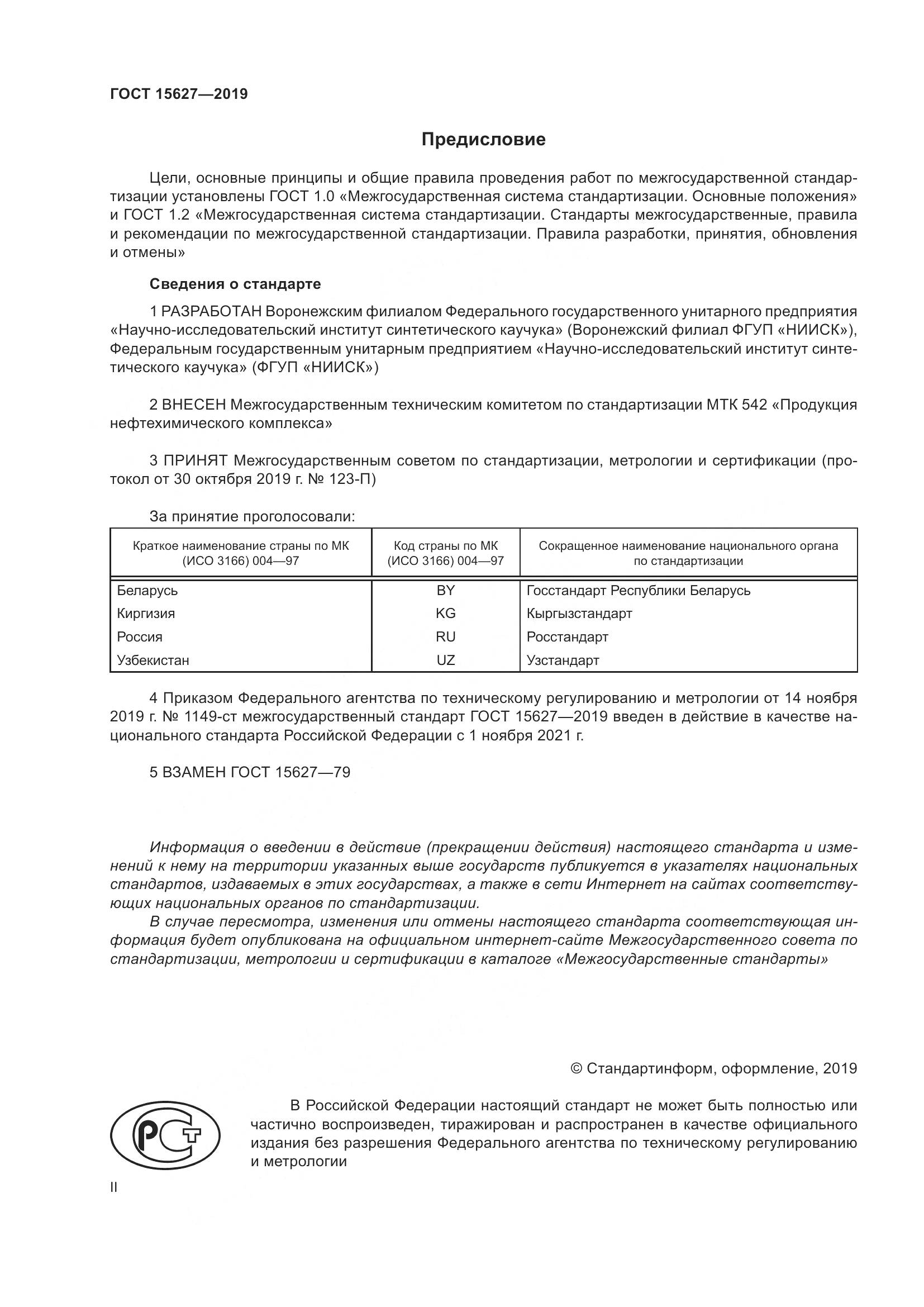 ГОСТ 15627-2019, страница 2