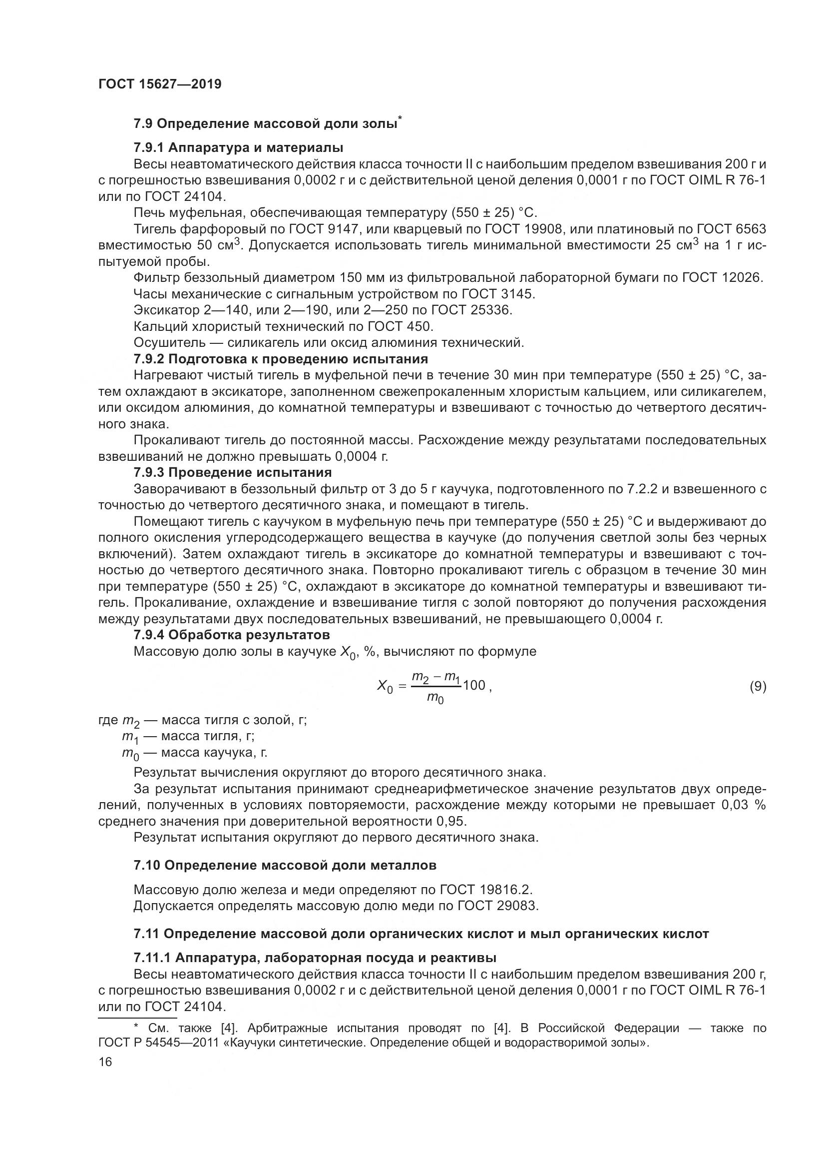 ГОСТ 15627-2019, страница 20