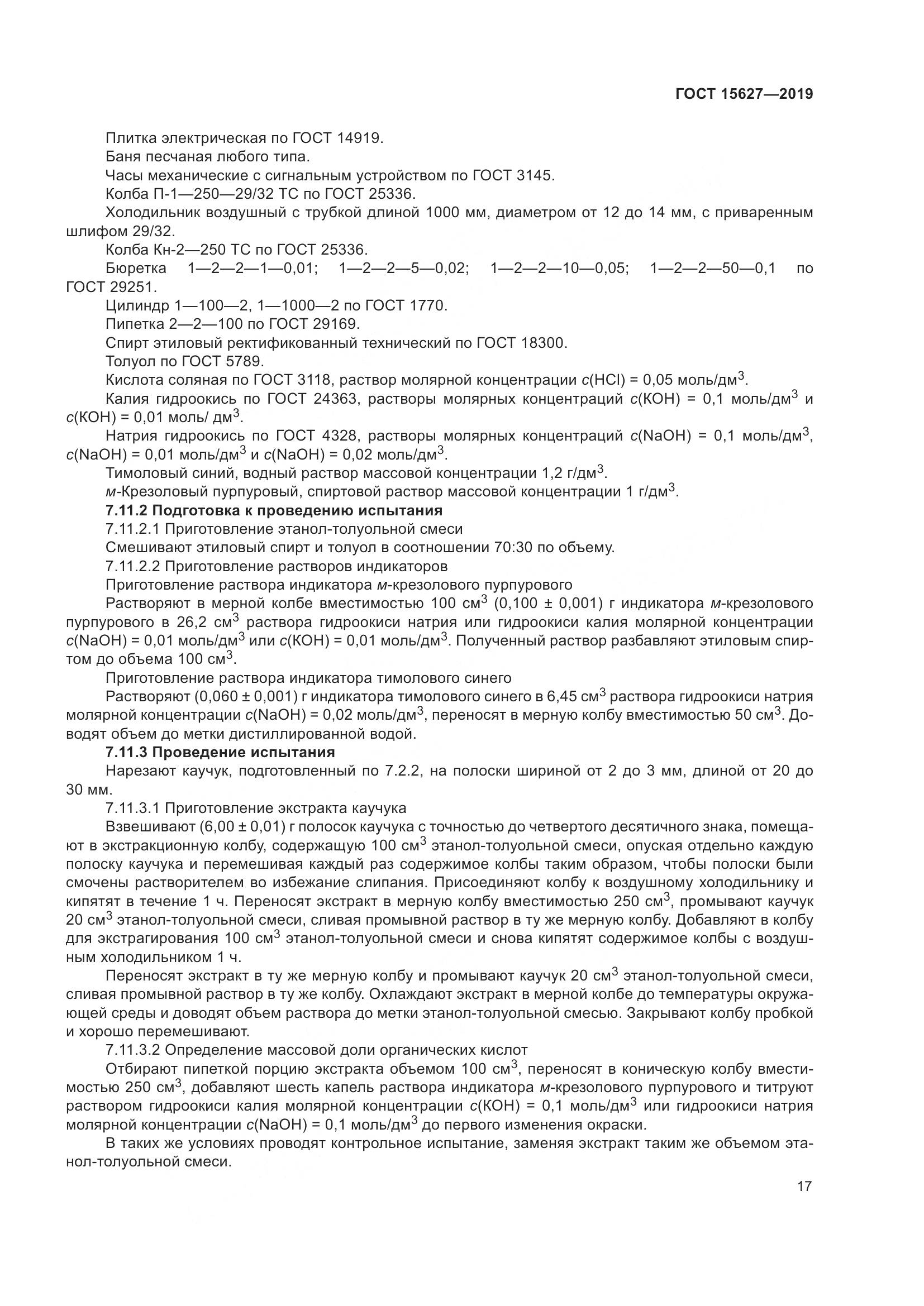 ГОСТ 15627-2019, страница 21