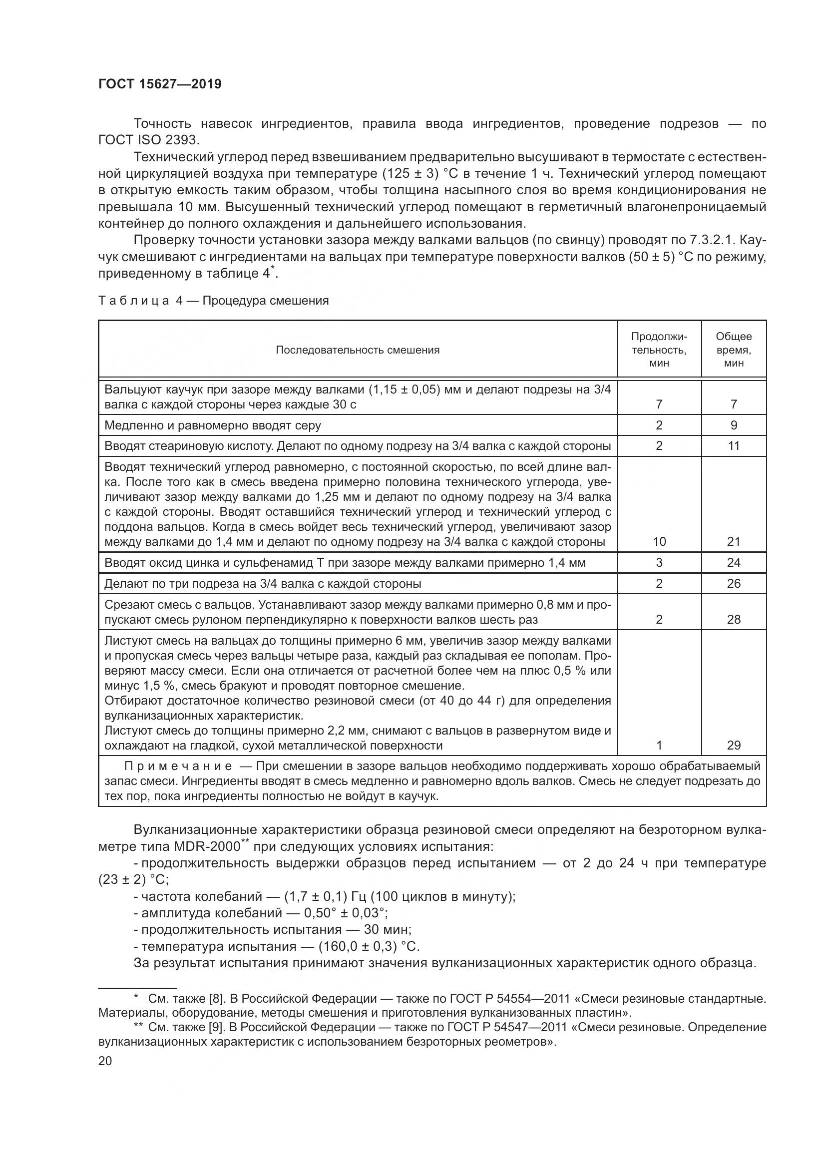 ГОСТ 15627-2019, страница 24
