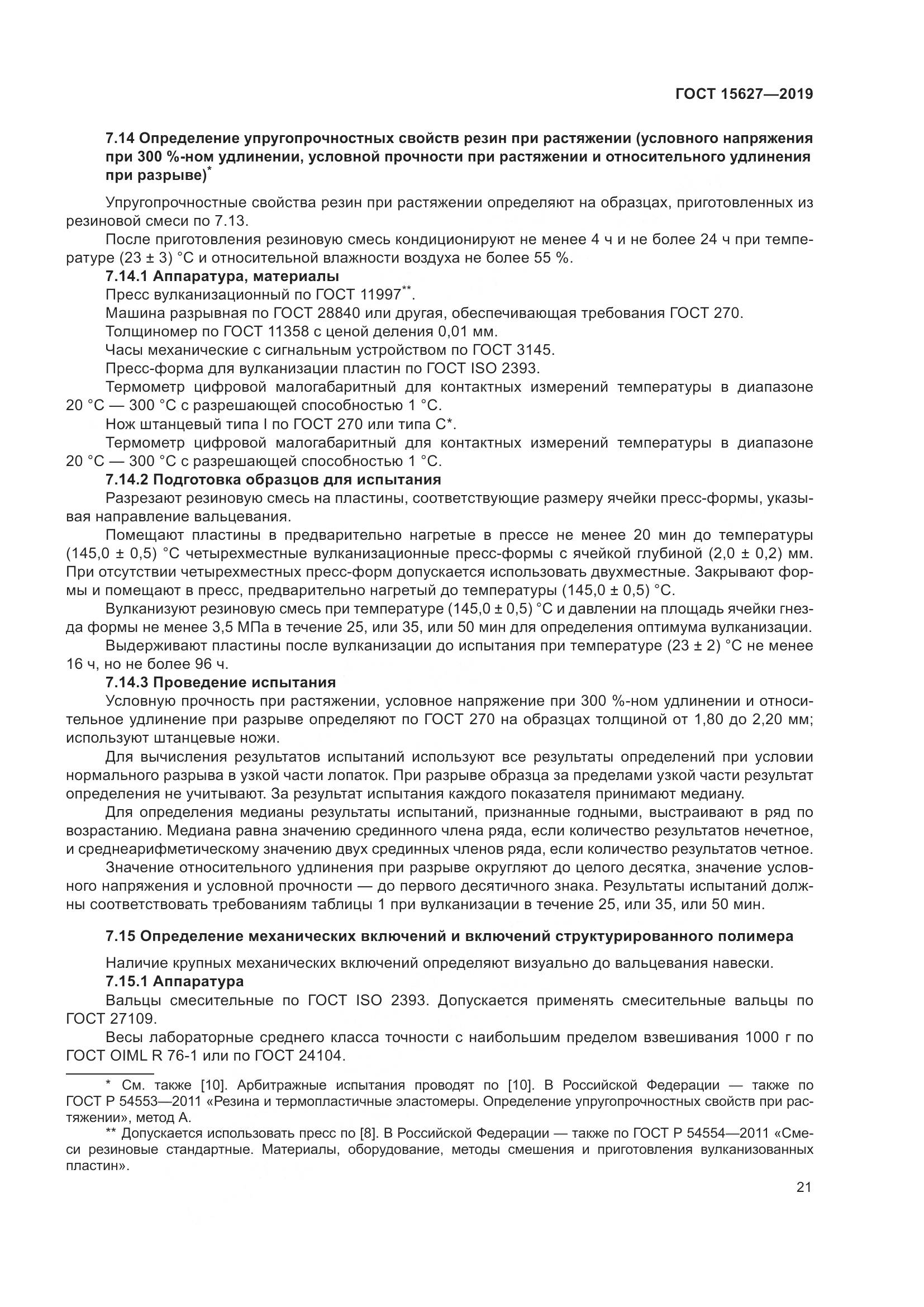 ГОСТ 15627-2019, страница 25
