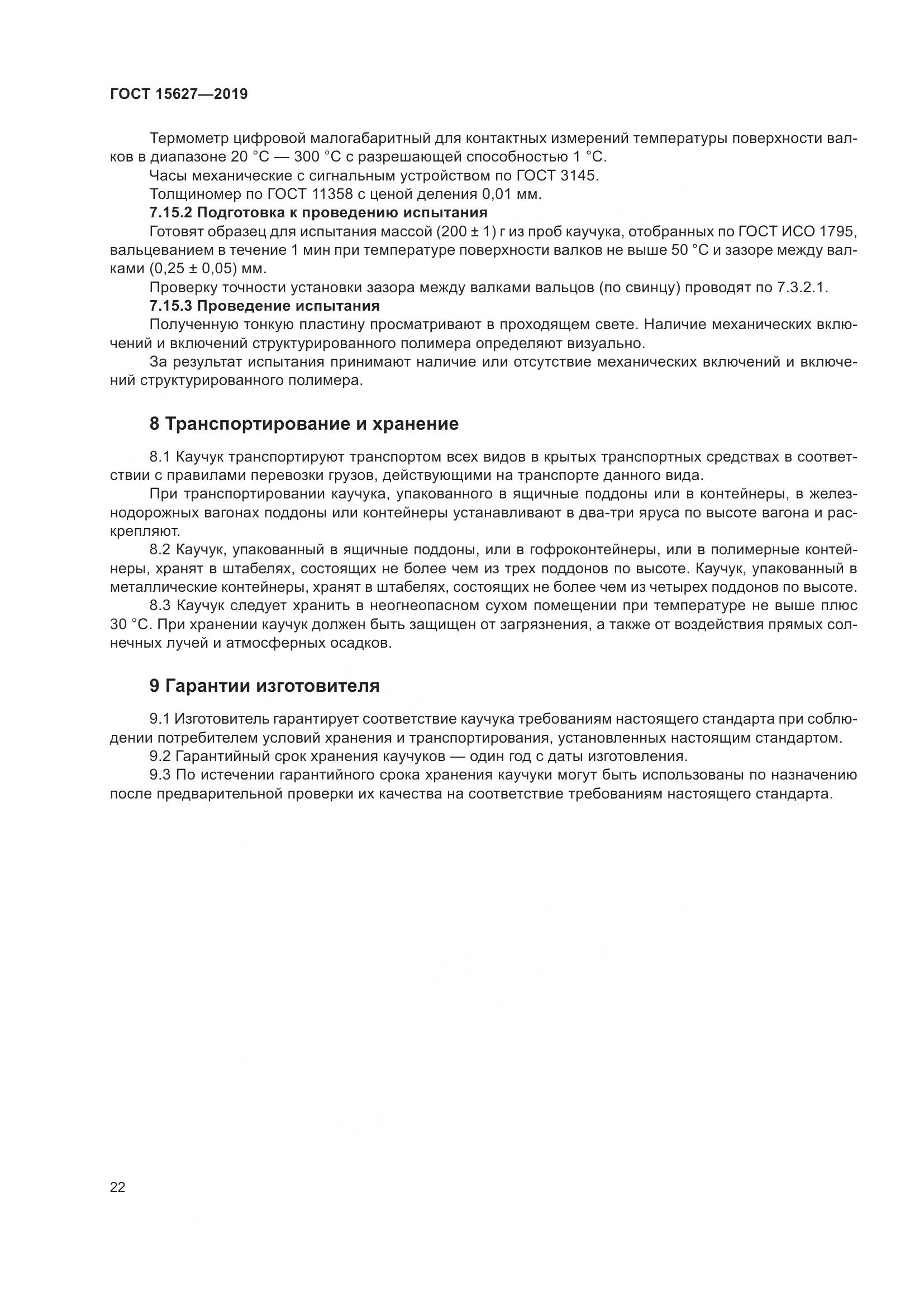 ГОСТ 15627-2019, страница 26