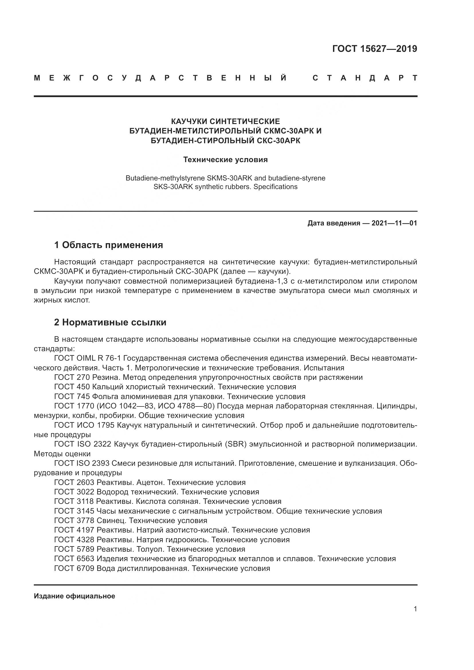 ГОСТ 15627-2019, страница 5