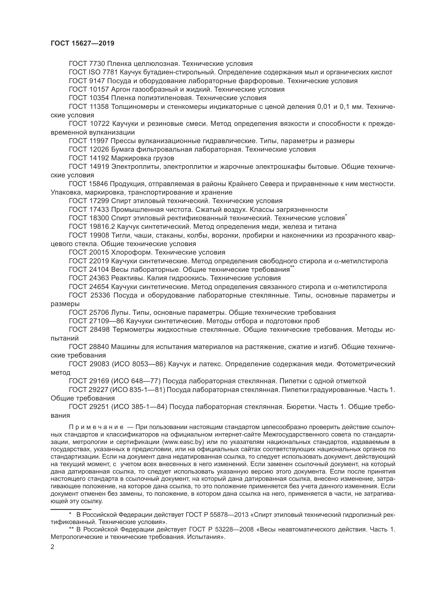 ГОСТ 15627-2019, страница 6