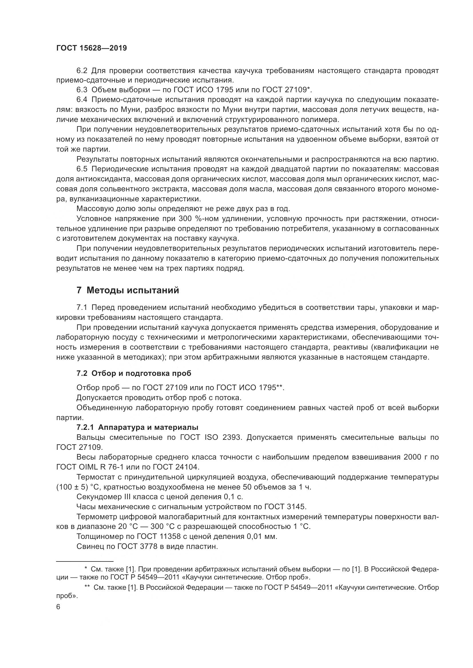 ГОСТ 15628-2019, страница 10