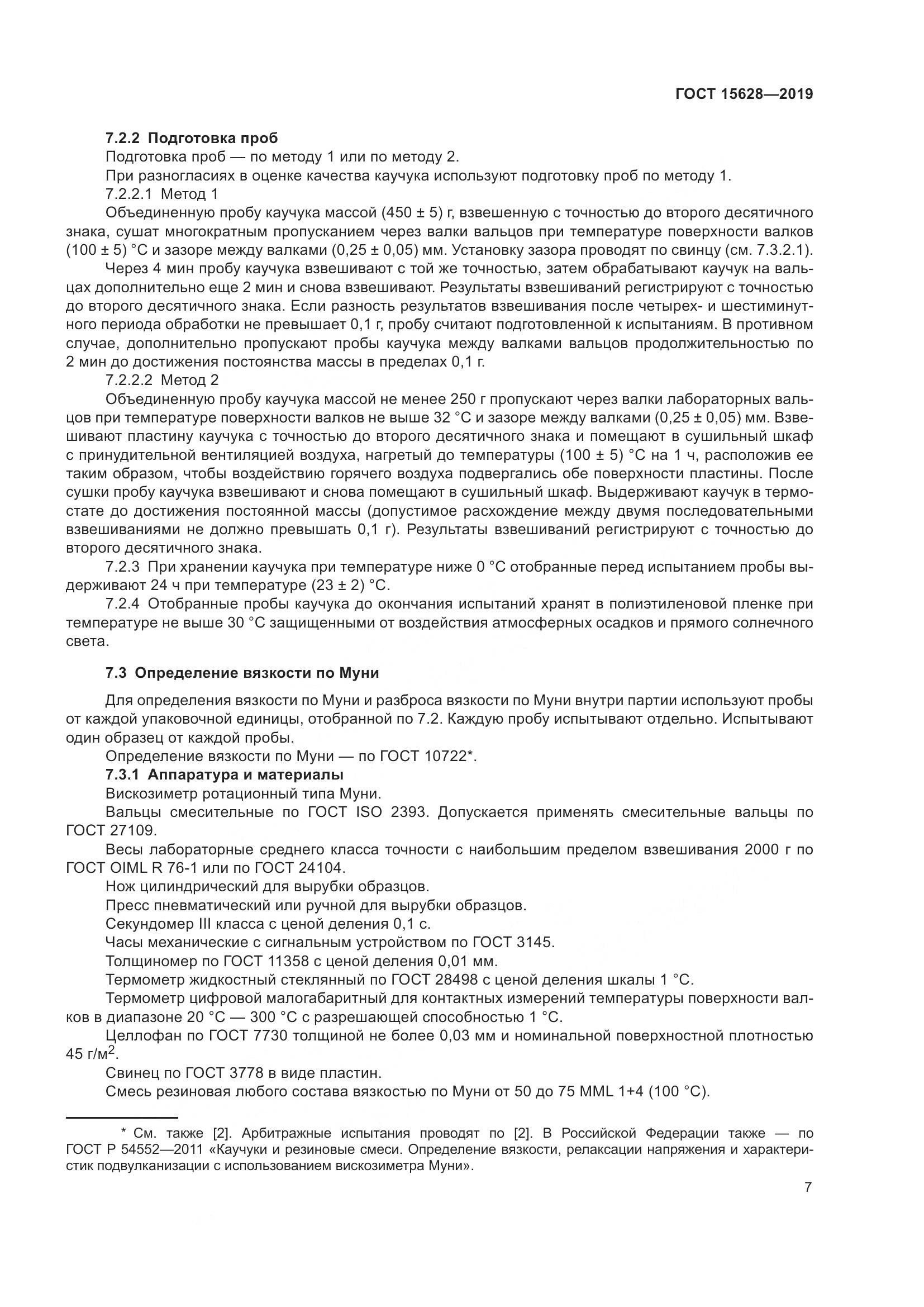 ГОСТ 15628-2019, страница 11