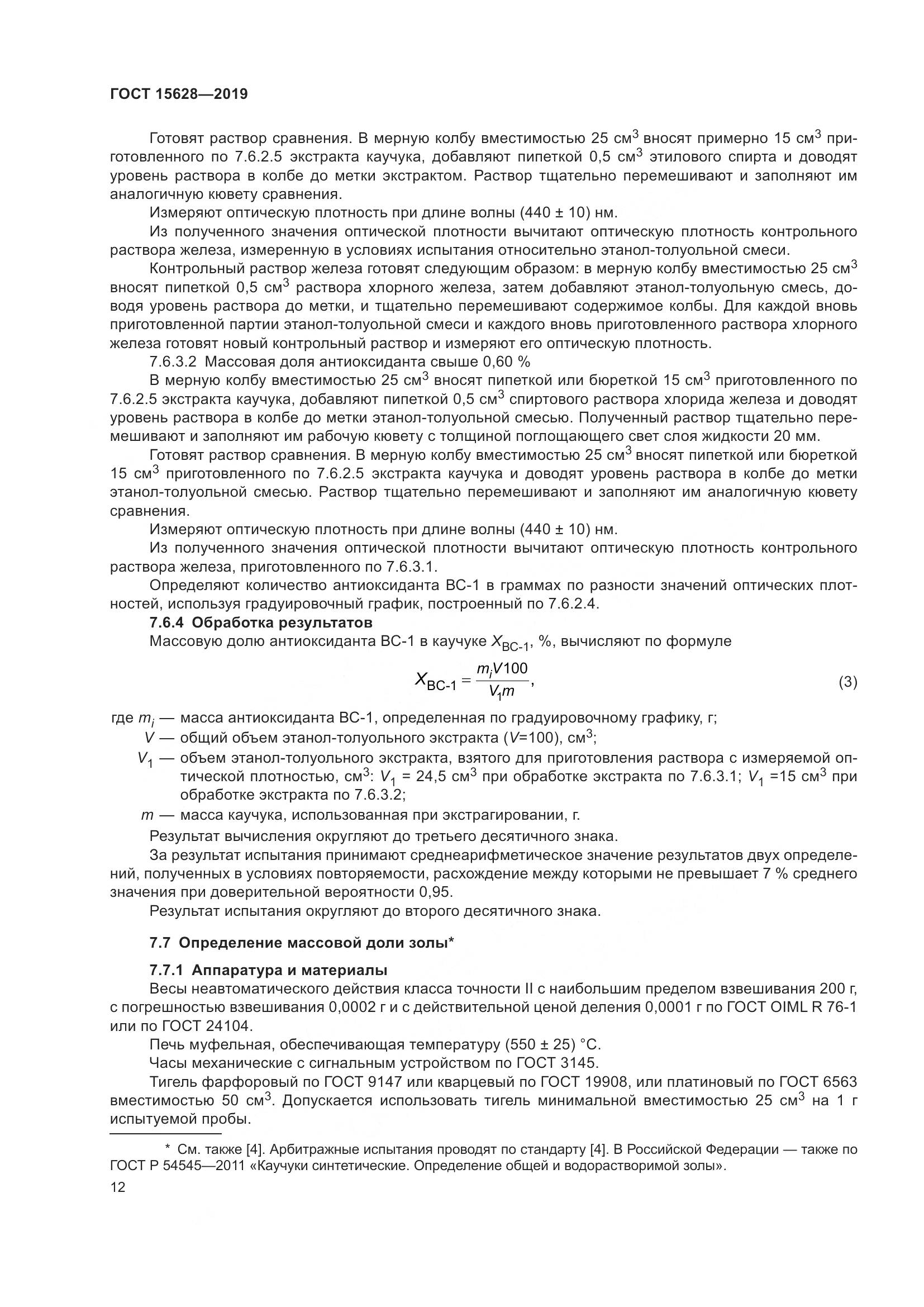 ГОСТ 15628-2019, страница 16