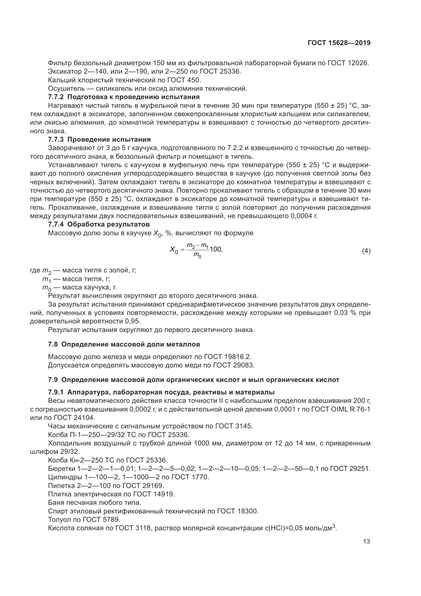 ГОСТ 15628-2019, страница 17