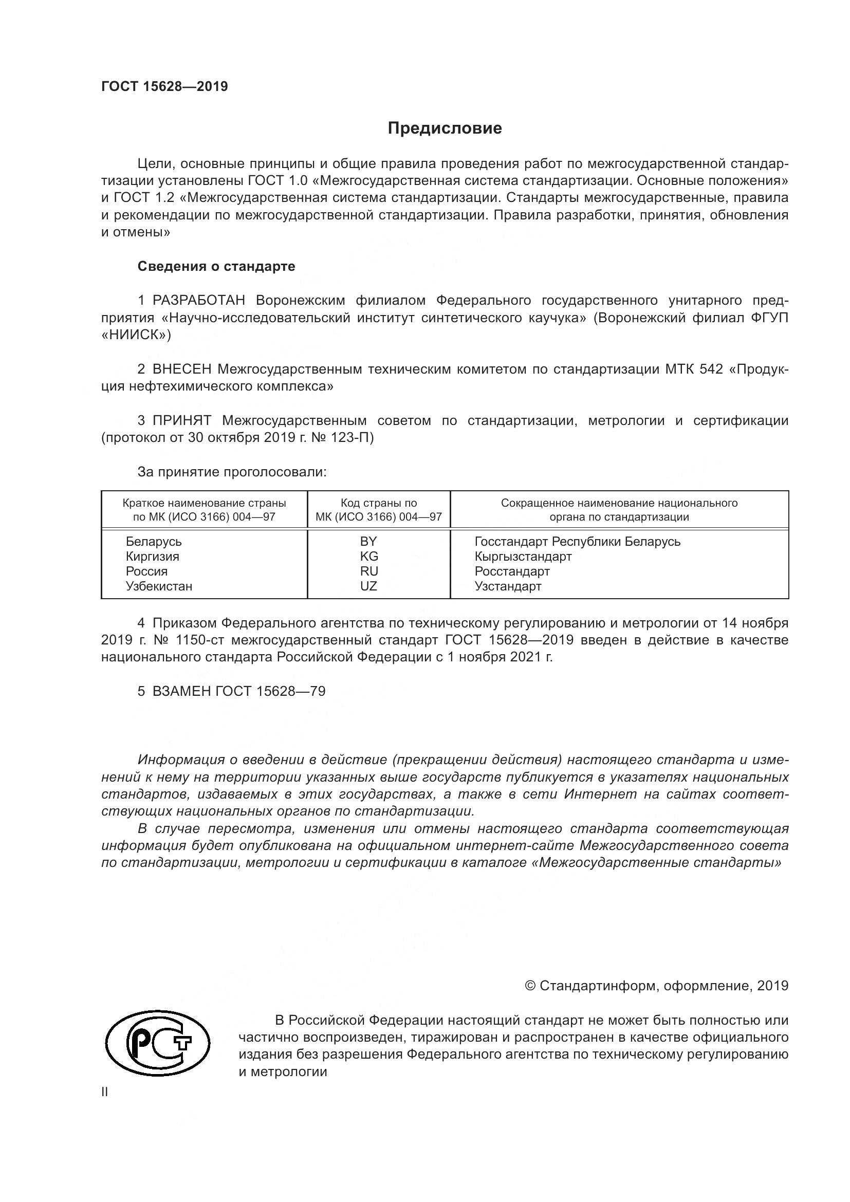 ГОСТ 15628-2019, страница 2