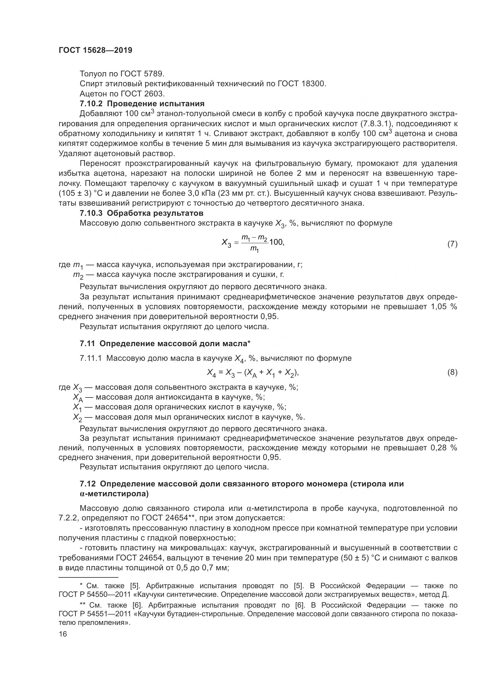 ГОСТ 15628-2019, страница 20