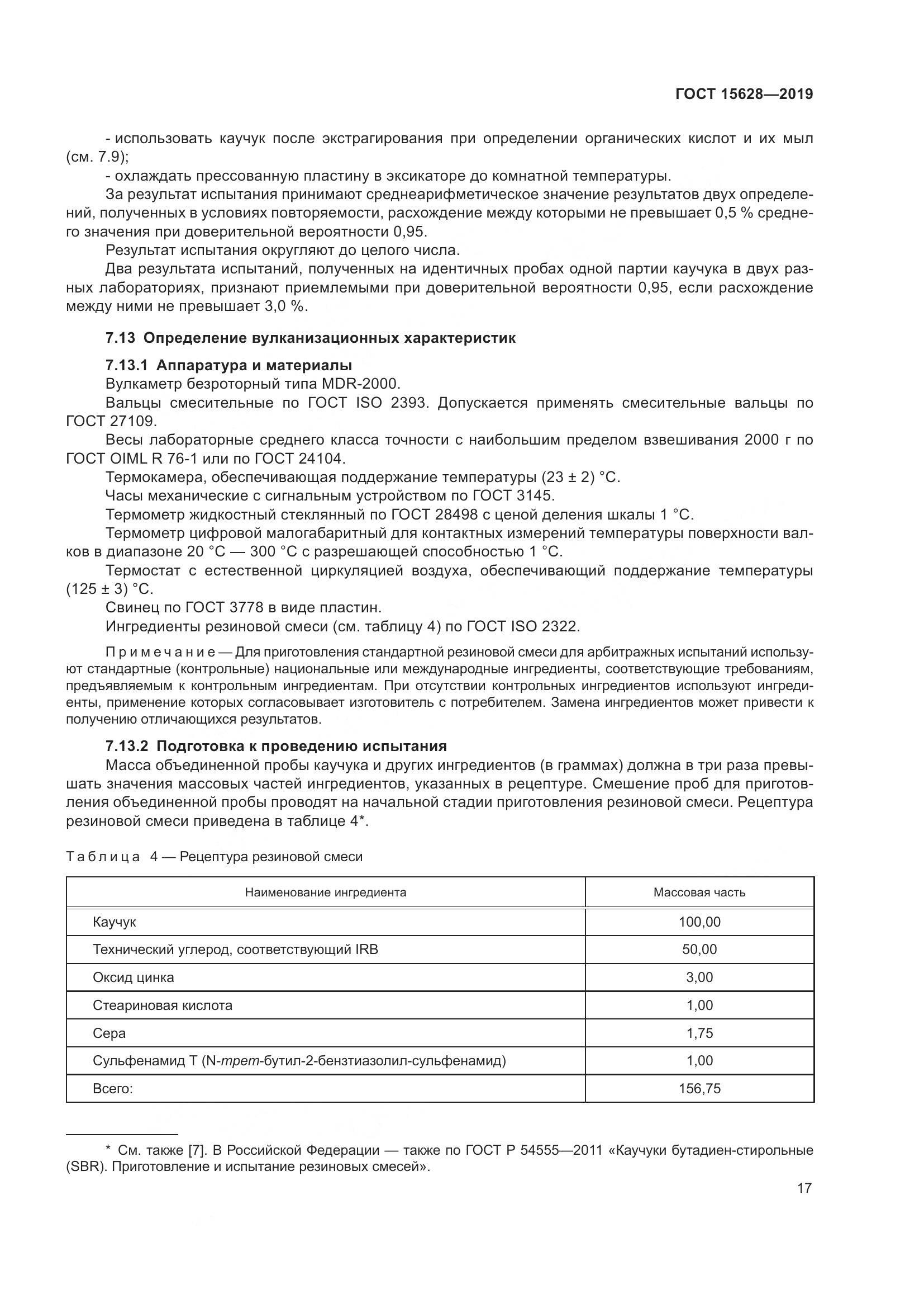 ГОСТ 15628-2019, страница 21