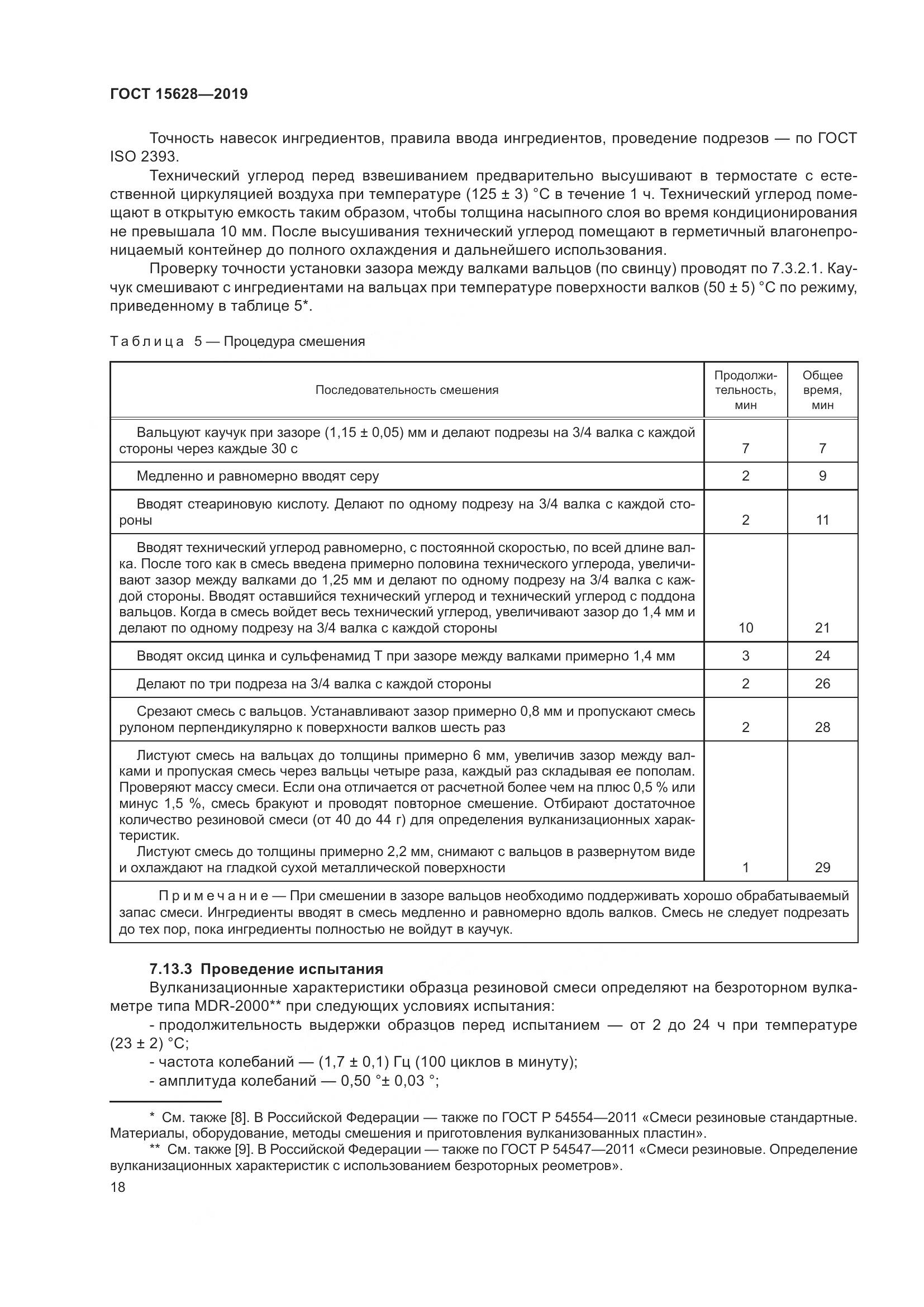 ГОСТ 15628-2019, страница 22