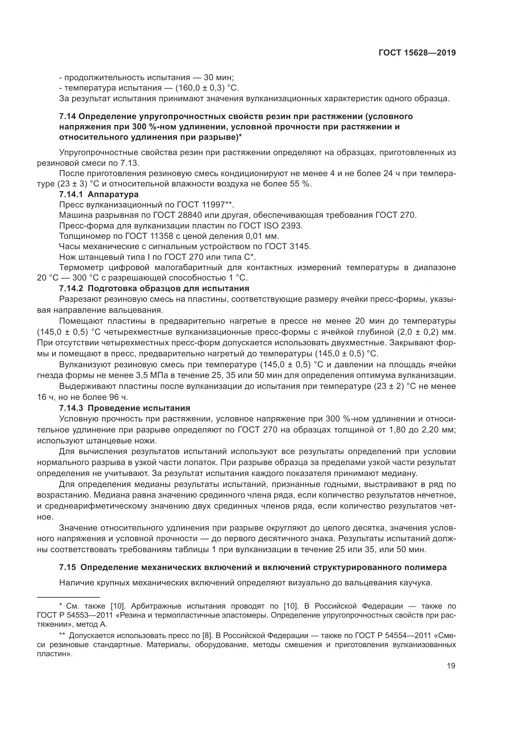 ГОСТ 15628-2019, страница 23