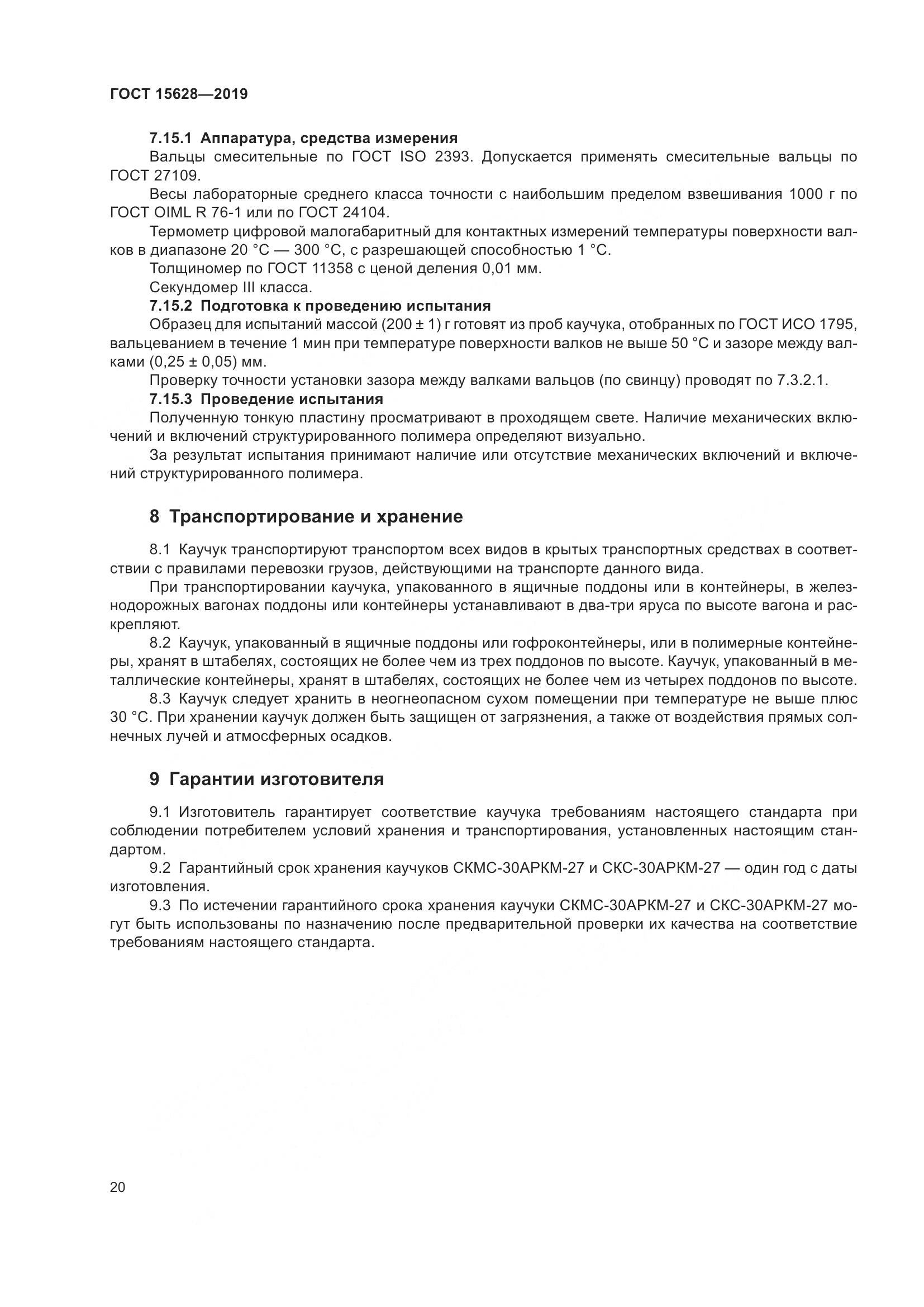 ГОСТ 15628-2019, страница 24