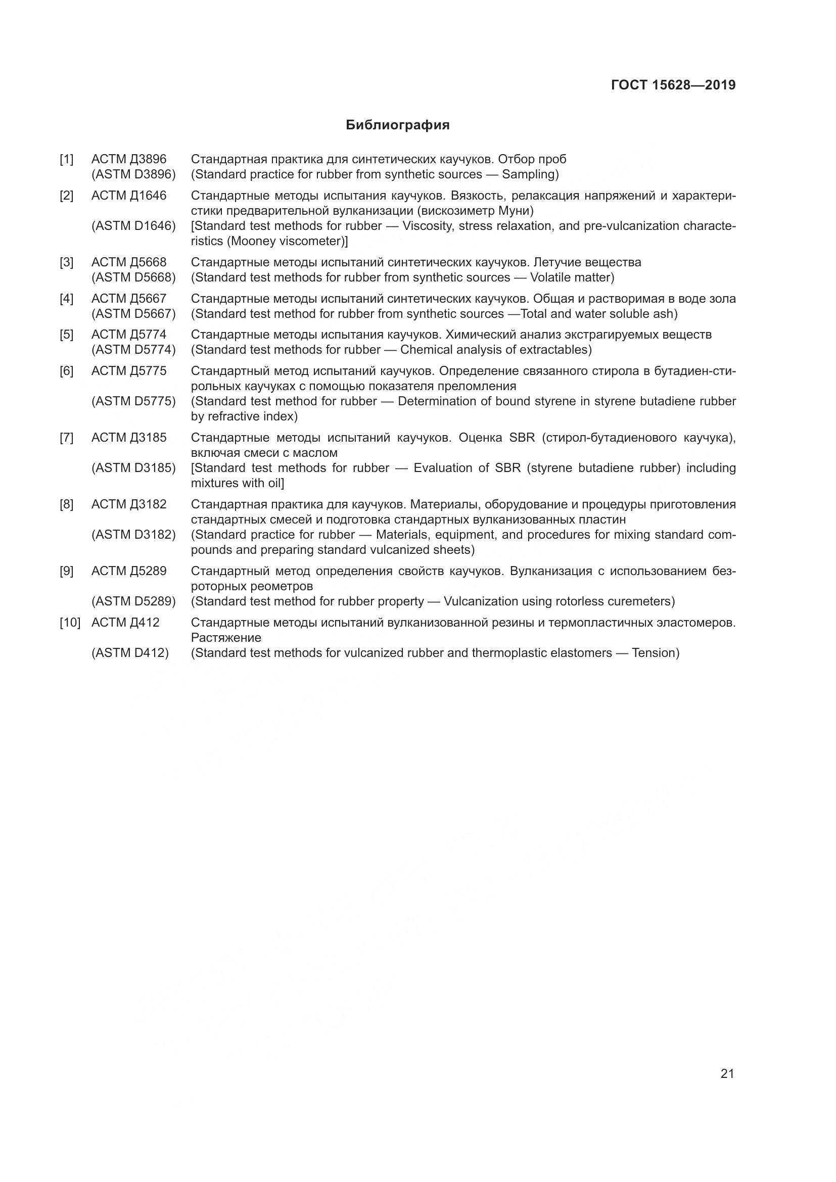 ГОСТ 15628-2019, страница 25