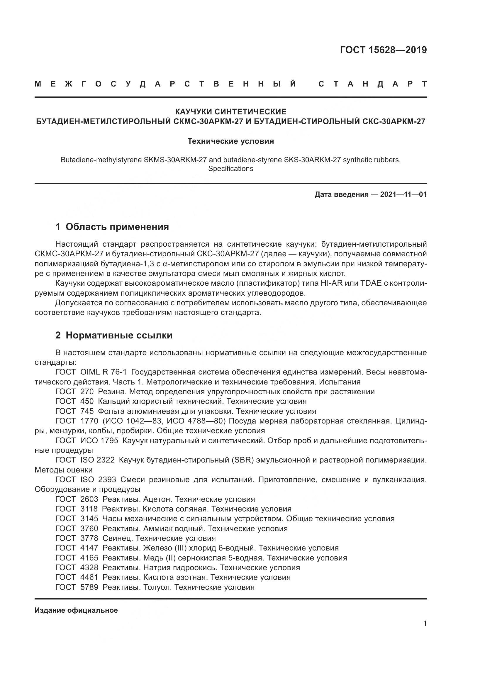 ГОСТ 15628-2019, страница 5
