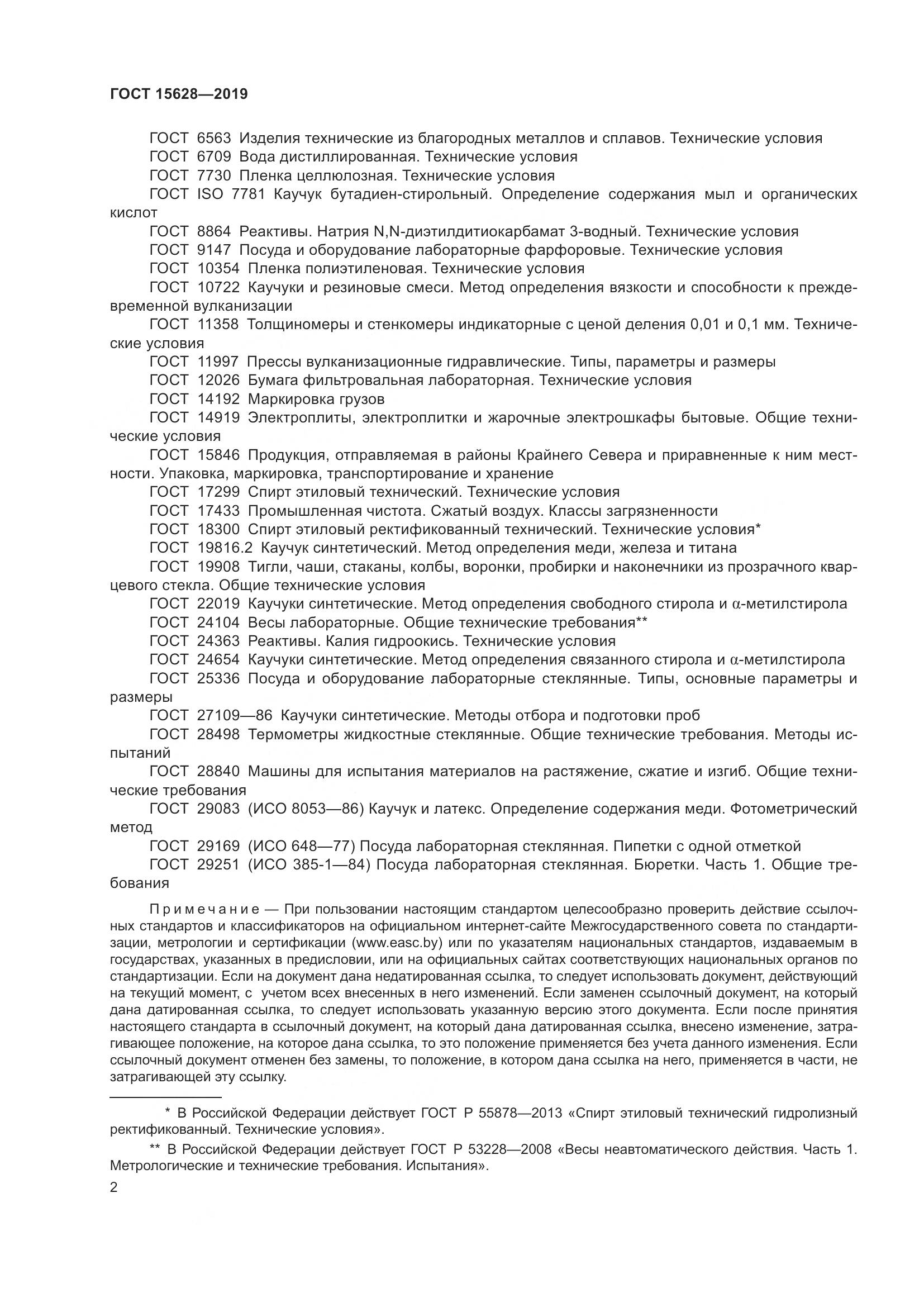 ГОСТ 15628-2019, страница 6