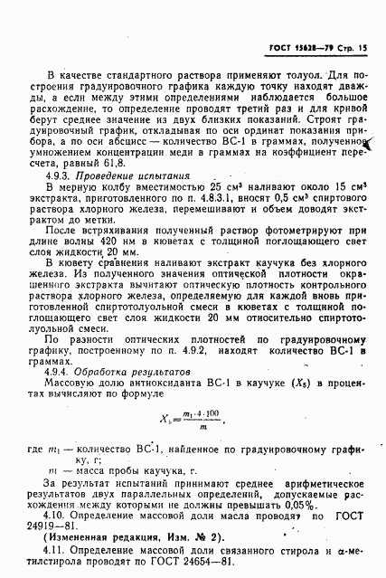 ГОСТ 15628-79, страница 16
