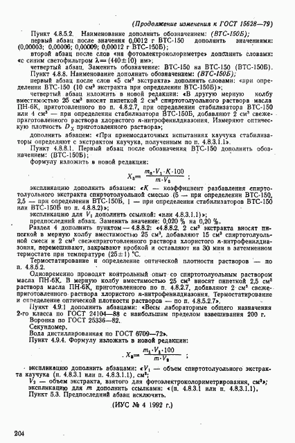 ГОСТ 15628-79, страница 30