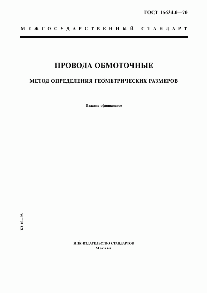 ГОСТ 15634.0-70, страница 1